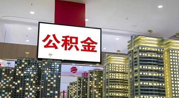 吉林离职后公积金可以一次性取吗（离职后能一次性取出住房公积金吗）